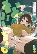 ないしょよぉ  (成)