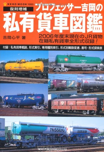 プロフェッサー吉岡の私有貨車図鑑