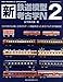 新・鉄道模型考古学N 2