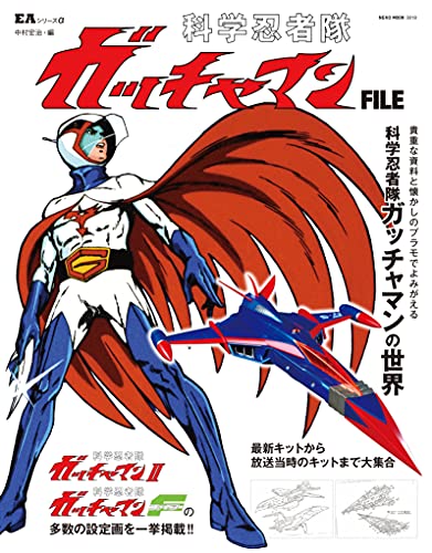 学研の図鑑プレミアムアンミリテッド2  科学忍者隊ガッチャマン/科学忍者隊ガッチャマンⅡ/科学忍者隊ガッチャマンF(仮)