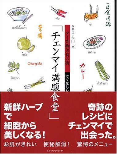 「チェンマイ満腹食堂」―ウソなしレスランガイド