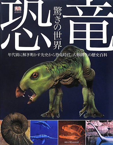 恐竜時代の表紙