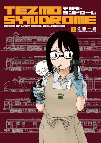 テツモ・シンドローム 1