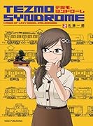 テツモ・シンドローム 2