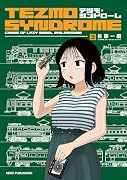 テツモ・シンドローム 3