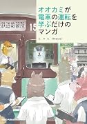 オオカミが電車の運転を学ぶだけのマンガ