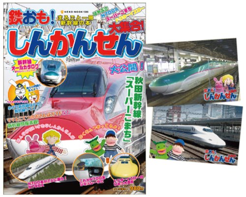 ポストカード付き 鉄おも!しんかんせん大集合!【Amazon.co.jp限定】