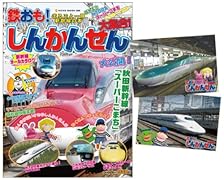 ポストカード付き 鉄おも!しんかんせん大集合!【Amazon.co.jp限定】