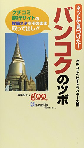 ネットで見つけた!バンコクのツボ