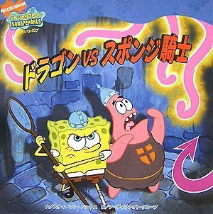 スポンジボブ