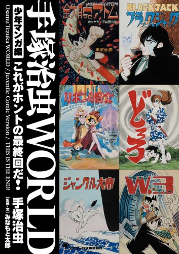 手塚治虫WORLD