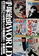 手塚治虫WORLD