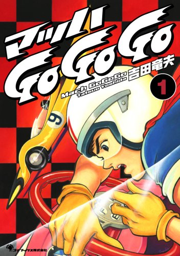 マッハGO GO GO 復刻版(1)