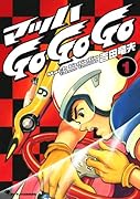 マッハGO GO GO 復刻版(1)