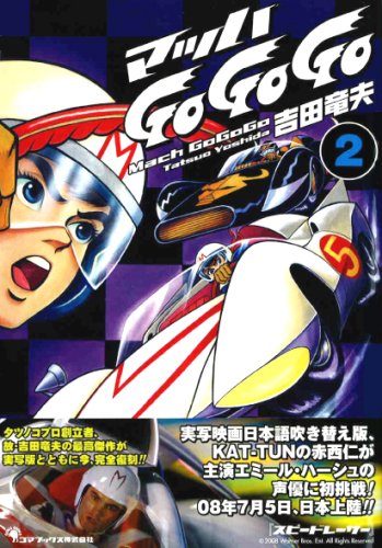マッハGo Go Go(2)