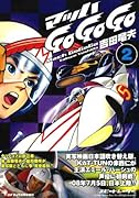 マッハGo Go Go(2)