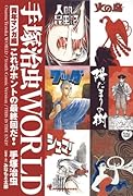 手塚治虫WORLD青年マンガ編