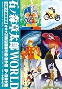 石ノ森章太郎WORLD 少年マンガ編