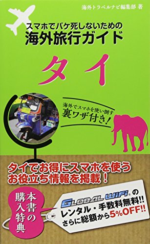 スマホでパケ死しないための海外旅行ガイド タイ