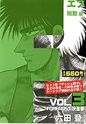 F始動編(VOL.3)