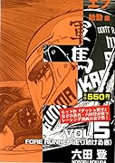 F始動編(VOL.5)