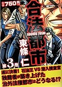 合法都市(第3巻)