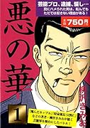 悪の華(1)