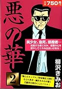 悪の華(2)