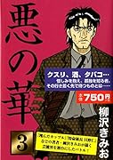 悪の華(3)