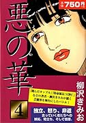 悪の華(4)
