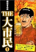 THE大市民(1)
