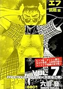F挑戦編(VOL.7)