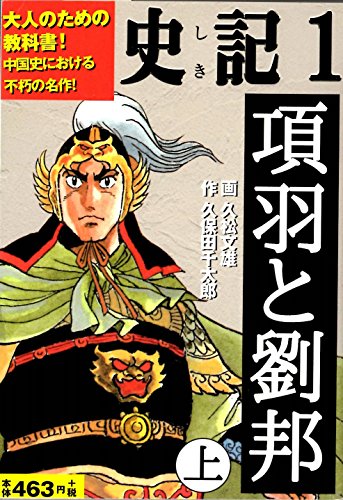 項羽と劉邦の表紙