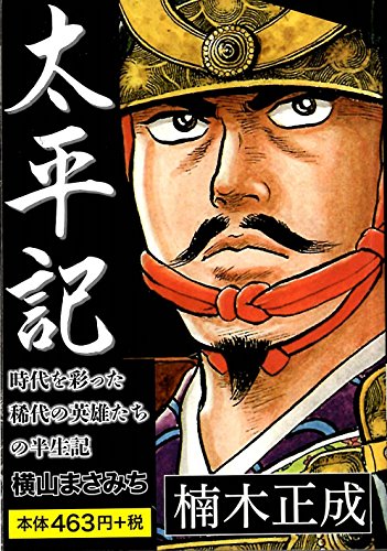 太平記 楠木正成