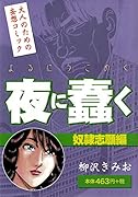 夜に蠢く 奴◯志願編 大人のための妄想コミック
