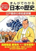 まんがでわかる日本の歴史 江戸幕府の栄枯盛衰編 わかりやすい！おもしろい！楽しく読める！