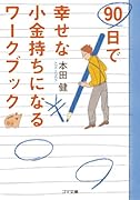 90日で幸せな小金持ちになるワークブック