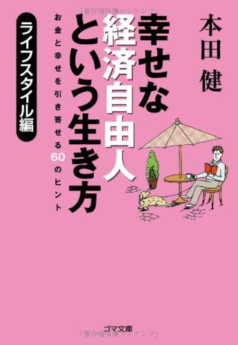 幸せな経済自由人という生き方(ライフスタイル編)