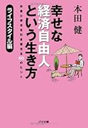幸せな経済自由人という生き方(ライフスタイル編)