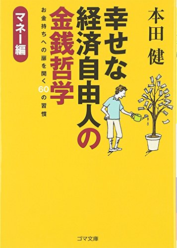 幸せな経済自由人の金銭哲学 マネー編