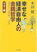 幸せな経済自由人の金銭哲学 マネー編