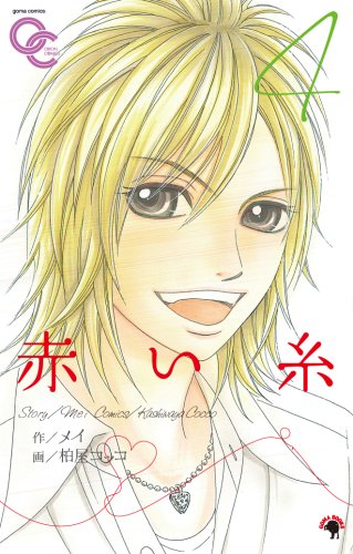 赤い糸(4)