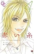 赤い糸(4)