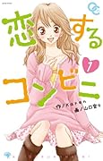 恋するコンビニ(1)
