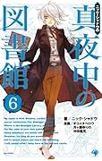 真夜中の図書館(6)