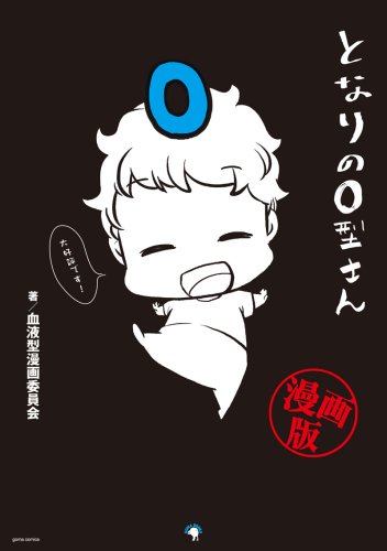 となりのO型さん