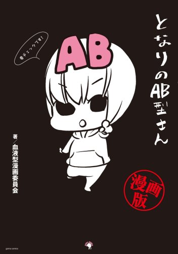 となりのAB型さん