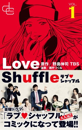 ラブシャッフル(1)