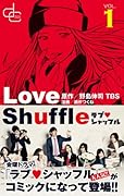 ラブシャッフル(1)
