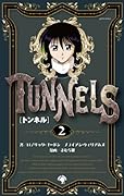 トンネル(2)